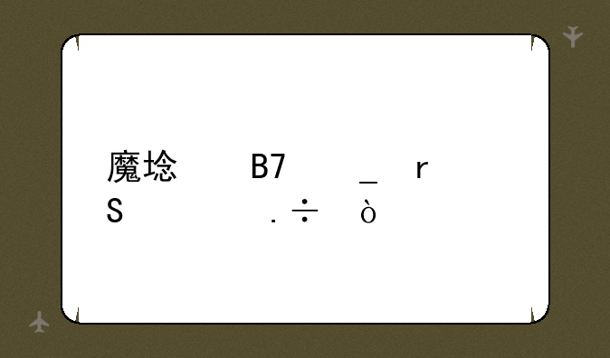 魔域名字霸气超拽？