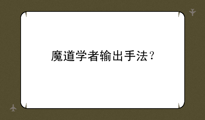 魔道学者输出手法？