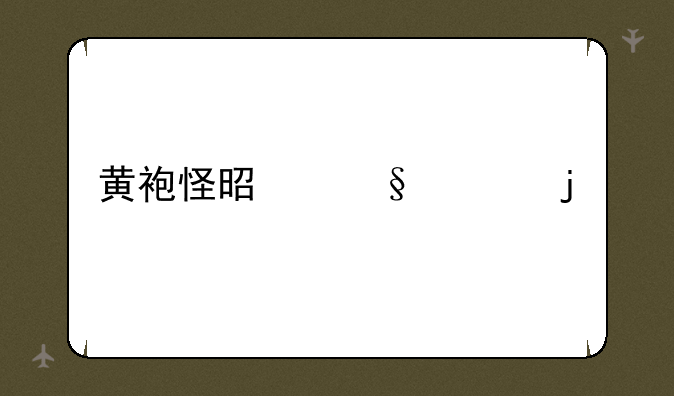 黄袍怪是天上的什么