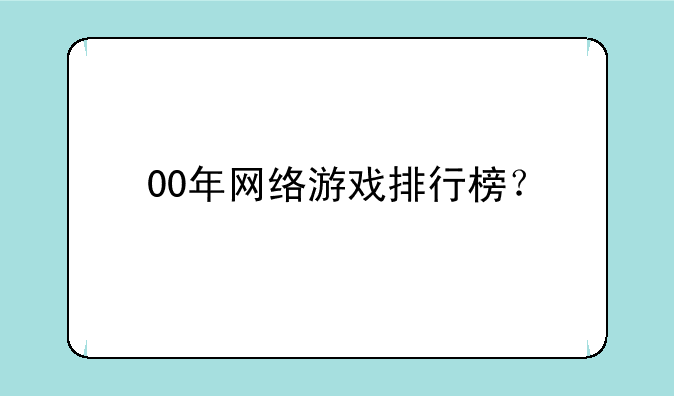 00年网络游戏排行榜？