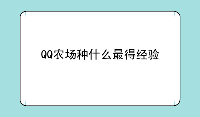 QQ农场种什么最得经验