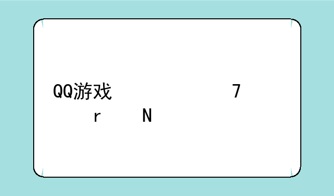 QQ游戏修复工具在哪下