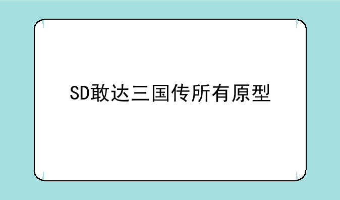 SD敢达三国传所有原型
