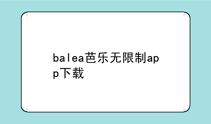 balea芭乐无限制app下载