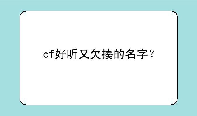 cf好听又欠揍的名字？
