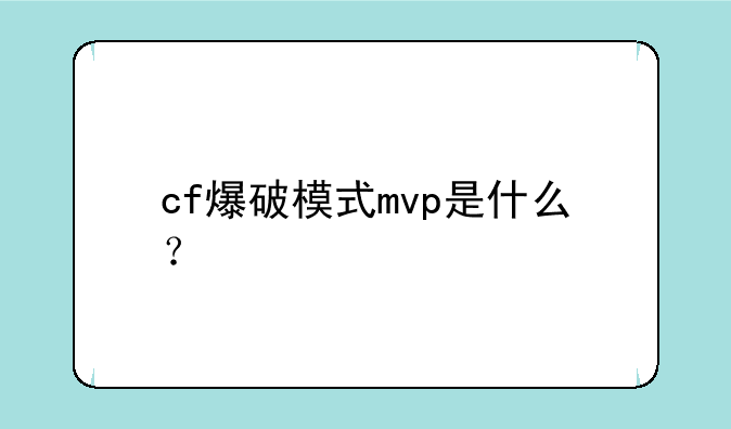 cf爆破模式mvp是什么？