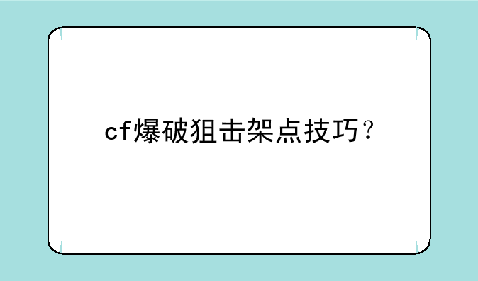 cf爆破狙击架点技巧？