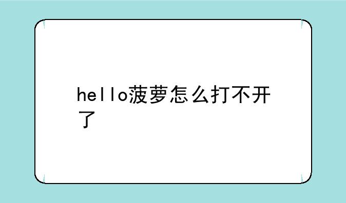 hello菠萝怎么打不开了
