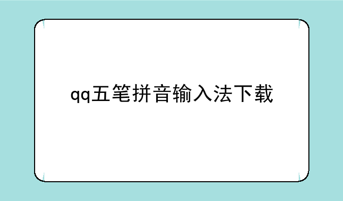 qq五笔拼音输入法下载