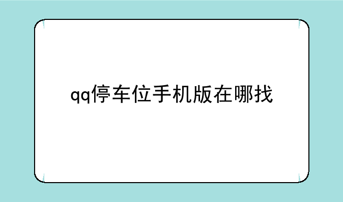 qq停车位手机版在哪找