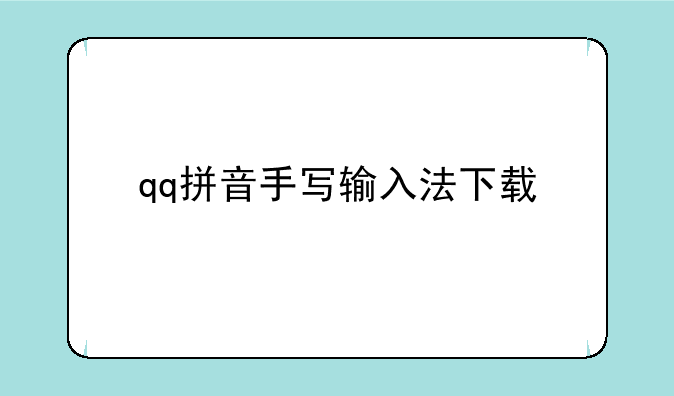qq拼音手写输入法下载