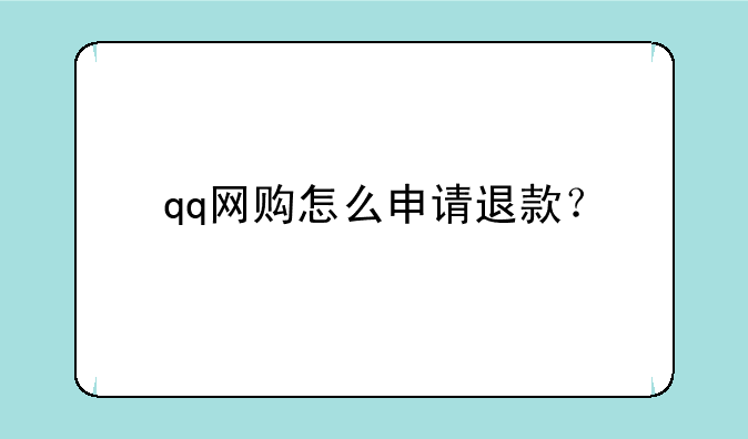 qq网购怎么申请退款？