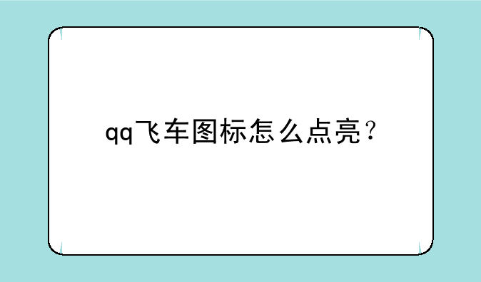 qq飞车图标怎么点亮？