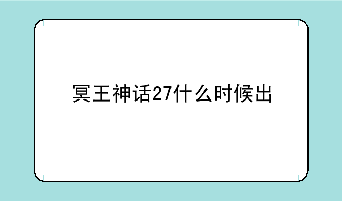 冥王神话27什么时候出