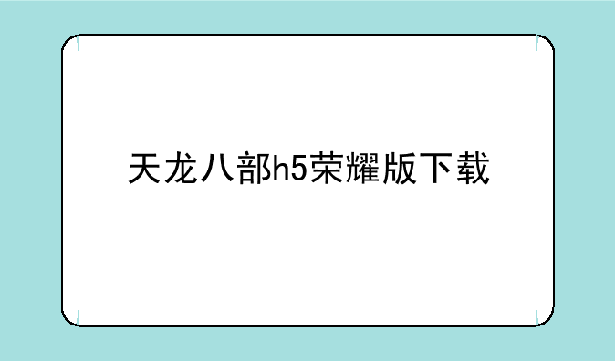 天龙八部h5荣耀版下载