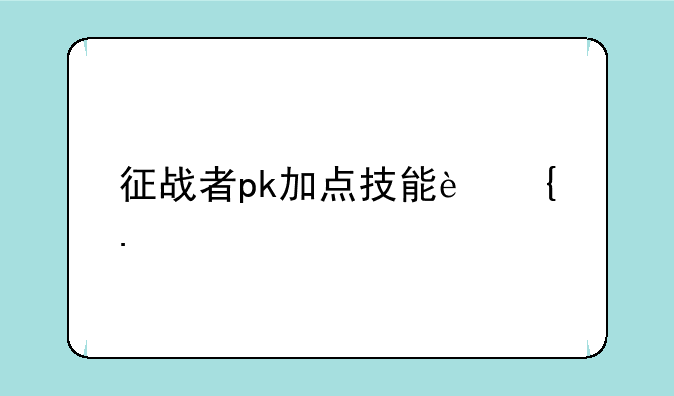 征战者pk加点技能连招