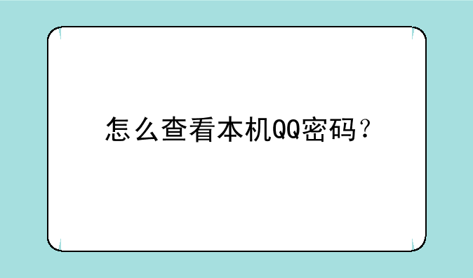 怎么查看本机QQ密码？