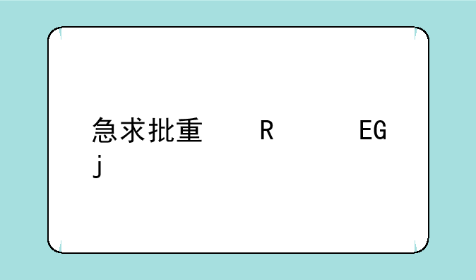 急求批量申请QQ的软件