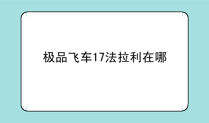 极品飞车17法拉利在哪