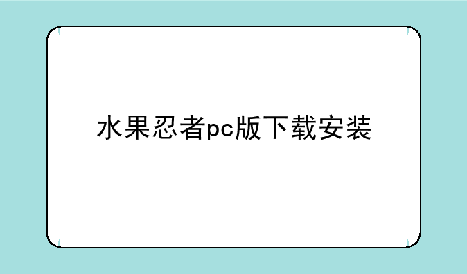 水果忍者pc版下载安装