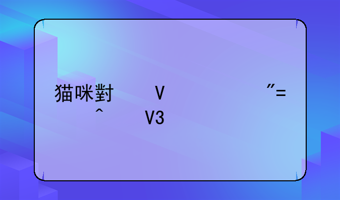 猫咪小镇游戏fc无敌版