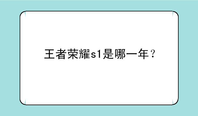 王者荣耀s1是哪一年？
