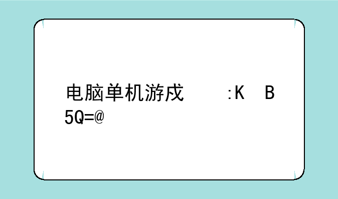 电脑单机游戏排名TOP10