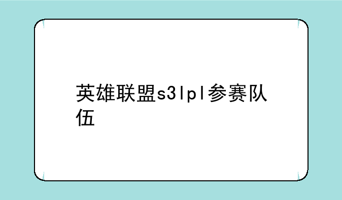 英雄联盟s3lpl参赛队伍
