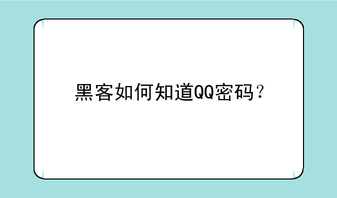 黑客如何知道QQ密码？