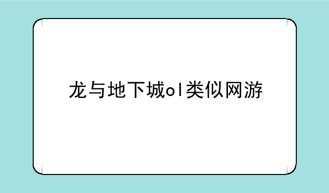 龙与地下城ol类似网游