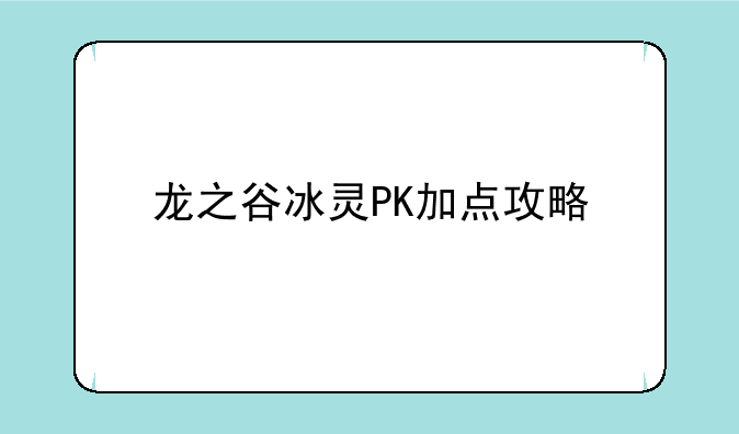 龙之谷冰灵PK加点攻略