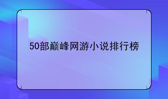 50部巅峰网游小说排行榜