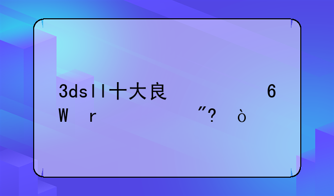 3dsll十大良心单机游戏？