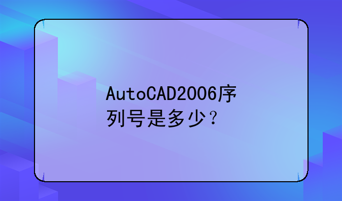 AutoCAD2006序列号是多少？