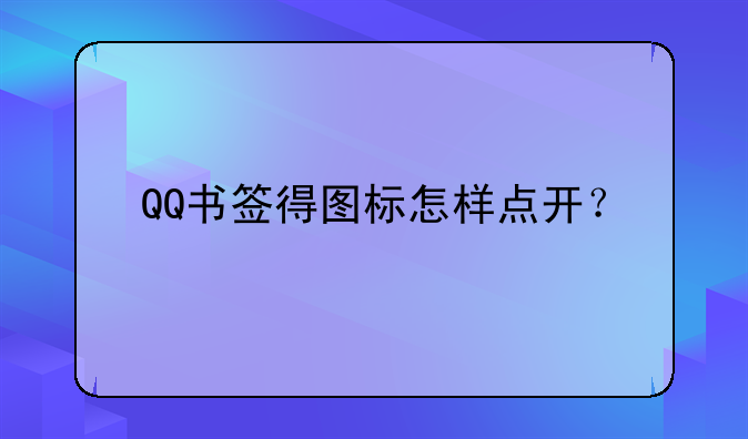 QQ书签得图标怎样点开？