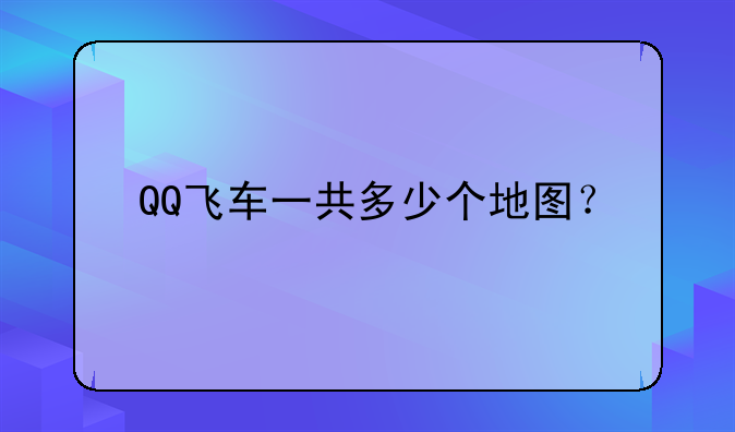QQ飞车一共多少个地图？