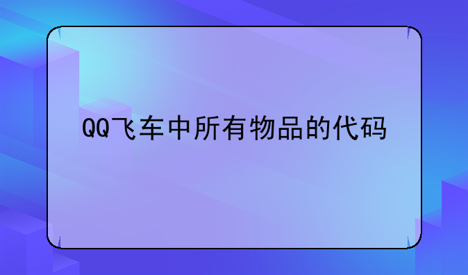 QQ飞车中所有物品的代码