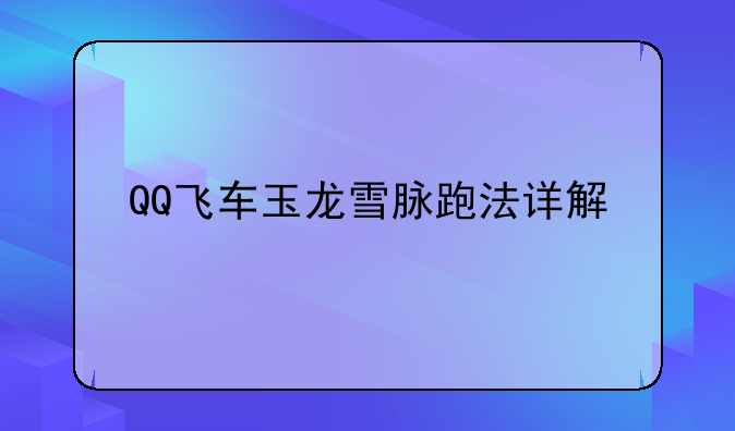 QQ飞车玉龙雪脉跑法详解