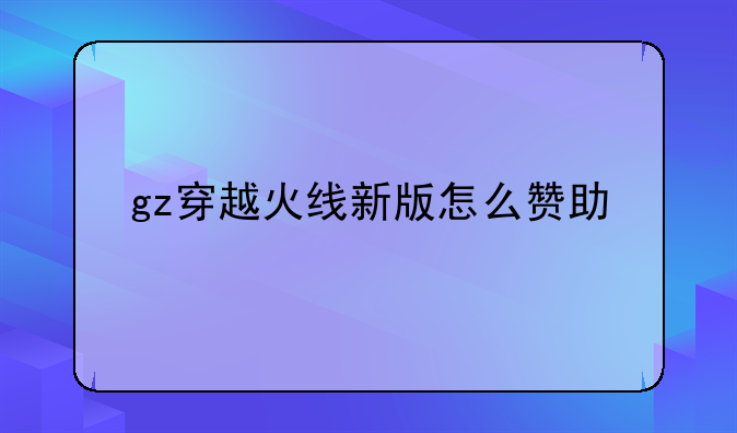 gz穿越火线新版怎么赞助