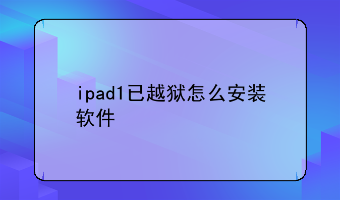 ipad1已越狱怎么安装软件