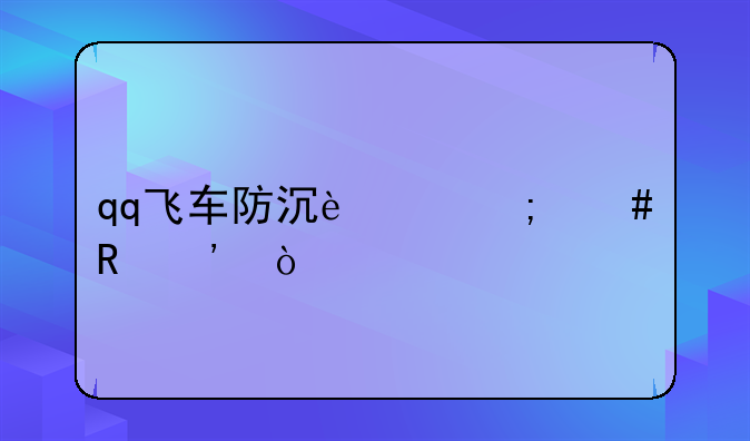 qq飞车防沉迷怎么申诉？