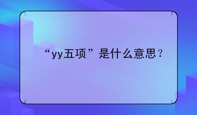 “yy五项”是什么意思？