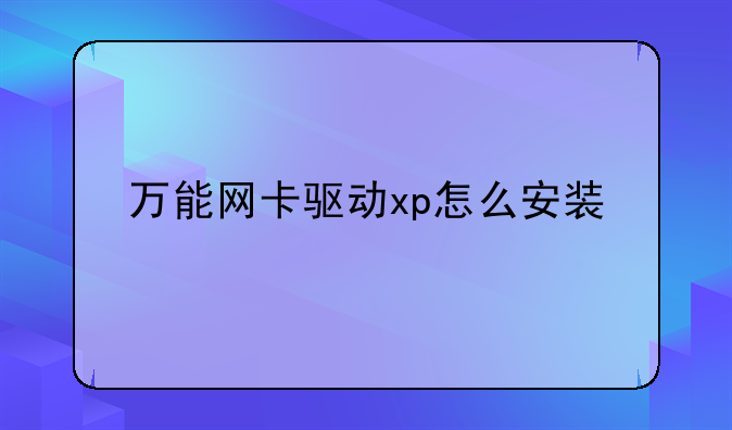 万能网卡驱动xp怎么安装
