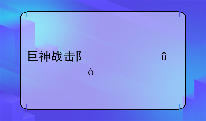 巨神战击队一共几部op？