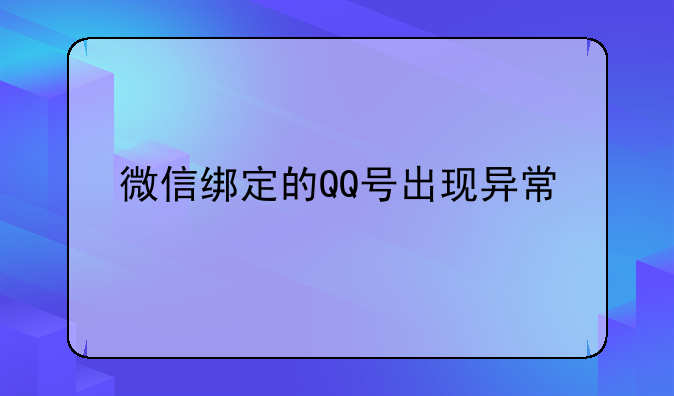 微信绑定的QQ号出现异常