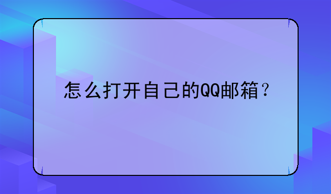 怎么打开自己的QQ邮箱？