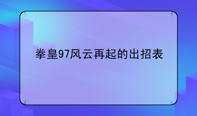 拳皇97风云再起的出招表