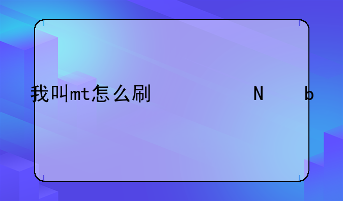 我叫mt怎么刷俺哥是将军