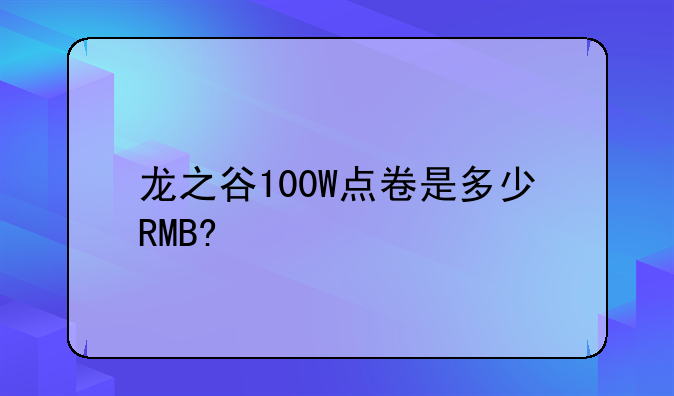 龙之谷100W点卷是多少RMB?