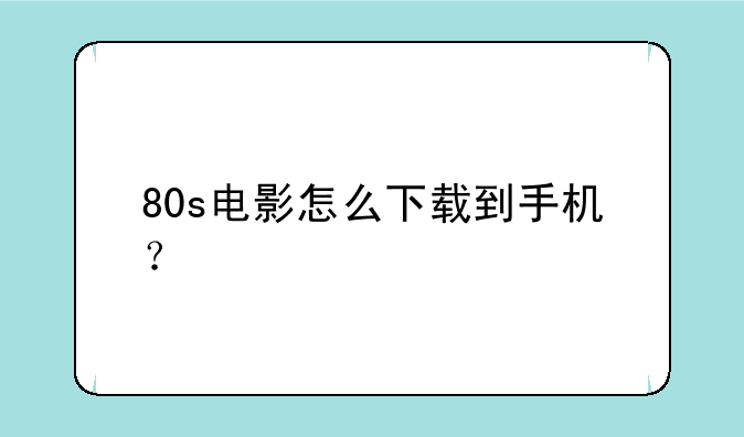 80s电影怎么下载到手机？